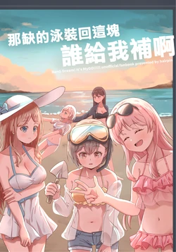 [Hairpin] Who's going to replace the missing swimsuit for me? (BanG Dream! It's MyGO!!!!!) [Chinese]