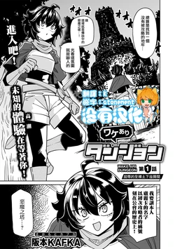 [(Sakamoto KAFKA] Wakeari Dungeon Ch. 1 (COMIC Gucho Vol. 27) [Chinese] [沒有漢化]