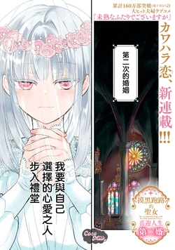 [Kawahara Ren] My second marriage will be someone I love | 摸黑跑路的圣女喜迎人生第二婚 01 [Chinese] [可可鲜奶屋汉化]