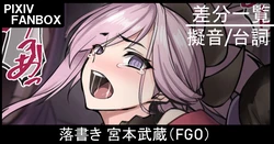 [ジョニー] 落書き 宮本武蔵 (Fate/Grand Order)