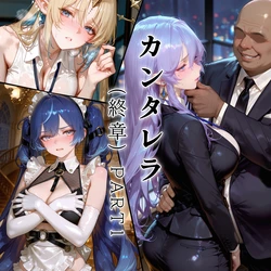 [Aurora_S2] 新作『NTR』坎特蕾拉的职场生活 -終章-  新作『NTR』カンタレラの職場生活 -終章- PART1[Chinese] [Ongoing] [AI Generated]