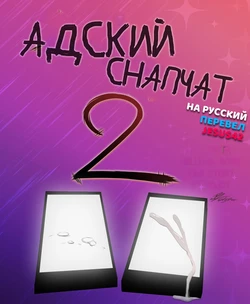 [Kojot] Hellsnap 2 (перевод jesus42) (Helluva Boss)