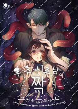 [Kimi ni Shuushin (Burger Sand Kimi)] Uchuu no Siso-sama no Tugai ni Naru shika Nai! | 우주의 시조님의 짝이 될 수 밖에 없어! [Korean] [Digital]