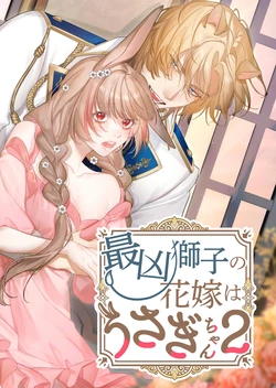 [Nanten] Saikyou Shishi no Hanayome ha Usagi-chan 2 | 흉악한 사자의 신부는 토끼 2 [Korean] [Digital]