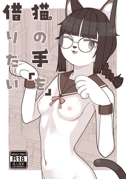 [Osanpo Milk (Mutsuna Yajiro)] Neko no Te "o" Karitai