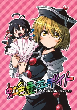 (Reitaisai 10) [Unmei no Ikasumi (Harusame)] Nijiiro Raison d'être (Touhou Project)[Chinese]