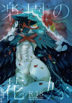 乐园的新娘| Bride of the Paradise |(路的合作汉化)[Chinese](Pokémon)