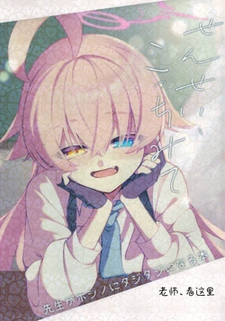 (C106) [KUMAENCE STORE (Unyanya)] Sensei, Kocchi Mite | 老师,看这里 (Blue Archive) [Chinese] [aisaka汉化]