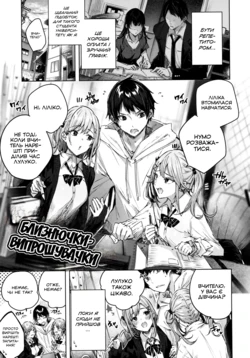 Onedari Twins | Близнючки-випрошувачки