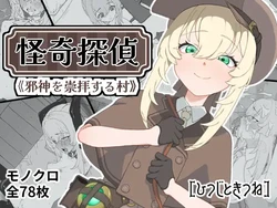 [Hitsuji to Kitsune] Kaiki Tante ～Jashin o Suuhaisuru Mura～