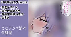 [カイトマン/Kaitoman] 【Exclusive Illustration】Vivian Reluctantly Handles Sexual Needs