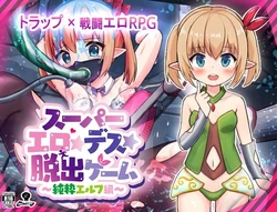 [あふろでえた(APHRODATA)] スーパーエロ★デス★脱出ゲーム～純粋エルフ編