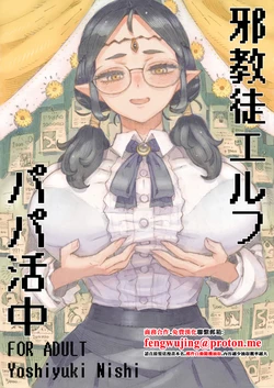 [Naivta (Nishi Yoshiyuki)] Jakyouto Elf Papakatsu-chuu [Chinese] [Digital]