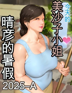 [Kill the King] Kyou no Misako-san (haruhiko kun no natuyasu mi) 2025-A [chinese]