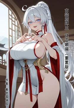 [黄色固体胶（zzzzz）] 古装崩坏三-琪亚娜篇（重置版) [Chinese] [AI Generated]