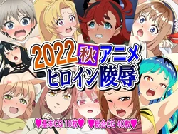 [Imagasa (Iso)] 2022 Aki Anime Heroine Ryoujoku (Various)