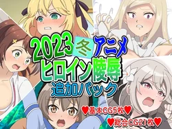 [Imagasa (Iso)] 2023 Fuyu Anime Heroine Ryoujoku - Tsuika Pack (Various)