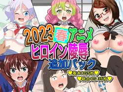 [Imagasa (Iso)] 2023 Haru Anime Heroine Ryoujoku - Tsuika Pack (Various)