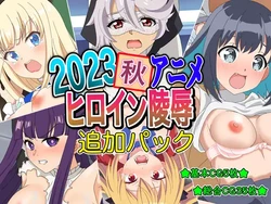 [Imagasa (Iso)] 2023 Aki Anime Heroine Ryoujoku - Tsuika Pack (Various)