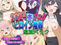[Imagasa (Iso)] 2024 Fuyu Anime Heroine Ryoujoku - Tsuika Pack (Various)