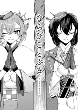 [centimeters (Murano Machi)] Narabi Kotobuki (Kantai Collection -KanColle-) [Digital]