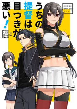[centimeters (Murano Machi)] Uchi no Teitoku wa Metsuki ga Warui! (Kantai Collection -KanColle-) [Digital]
