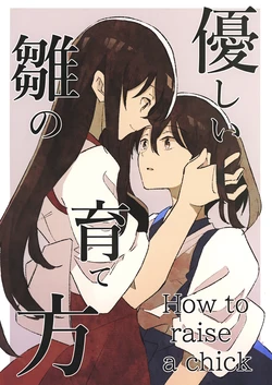 (Kobe Kawasaki Zousen Collection 9) [Mosoparadox (Kimura Yuu)] Yasashii Hina no Sodatekata - How to raise a chick | 雏鸟的温柔养育法 (Kantai Collection -KanColle-) [Chinese] [猫岛汉化组]