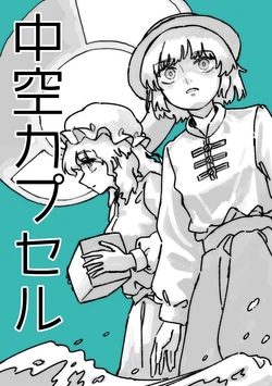 [Wasabisuke] Chuukuu Kapuseru