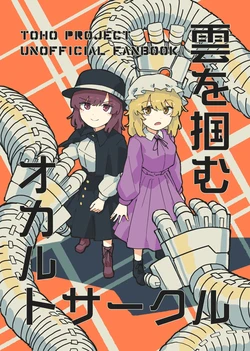 [Wasabisuke] Kumo o Tsukamu Okaruto Saakuru