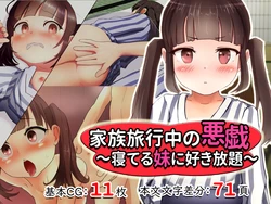 [YuruYuruPantsu] Kazoku Ryoukouchuu no Itazura ~Neteru Imouto ni Sukihoudai~