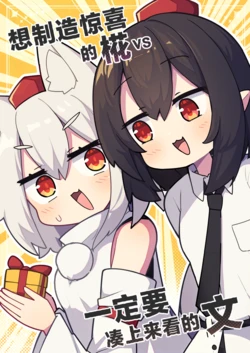 (Kouroumu 21) [Manjuu Daibakuhatsu (Saisoku no Yukkuri)] Surprise shitai Momiji vs Zettai Mitekuru Aya | 想制造惊喜的椛vs一定要凑上来看的文 (Touhou Project) [Chinese] [Lightbulb128]