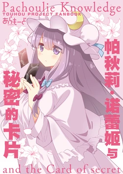 (C106) [Aramode (Arata Toshihira)] Patchouli Knowledge to Himitsu no Card | 帕秋莉·诺蕾姬与秘密的卡片 (Touhou Project) [Chinese] [Lightbulb128]