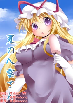 [Sunset Beach (Hammer)] Natsu no Yakumo-san | 夏天的八云紫 (Touhou Project) [Chinese] [明稿昨拖漢化組] [Digital]