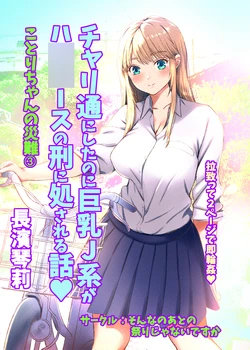 [Sonna no ato no Matsuri janai desuka (Morino.)] Kotori-chan no Sainan 3  Chari-tsuu ni Shitanoni Kyonyuu J-kei ga HiAce no Kei ni Shosareru Hanashi.