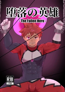 [しばんご]堕落の英雄