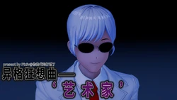 [DM {}] 异格狂想曲 - 艺术家