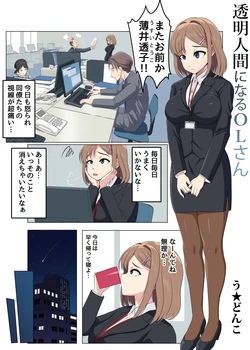 [U Donko] 透明人間になるOLさん