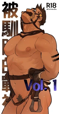 [Mon3tre] 被驯服的战神 vol 1[CN]