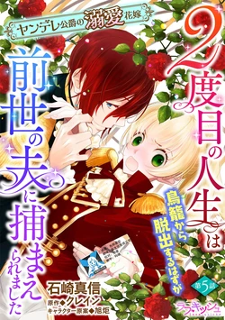 [Manobu Ishizaki / Kurein ] 2-dome no jinsei wa torikago kara dasshutsu suru hazu ga zense no otto ni tsukamae raremashi | 病娇公爵的溺爱新娘~2周目人生本该逃离鸟笼却又被前世老公抓住了~ 5 [Chinese] [莉赛特汉化组]