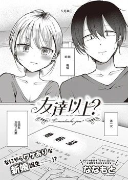 [Nanamoto] Tomodachi Ijou? (COMIC ExE 65) [Chinese] [Digital]