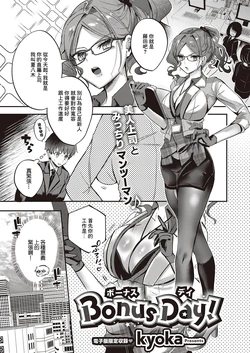 [kyoka] Bonus Day! | 獎勵日 (COMIC ExE 65) [Chinese] [Digital]