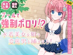 [P&I (Natsuume)] Pool de Kyousei Porori!? Mizugi Bijo wo Nerau Hentai Otoko wo Tsukamaero! + -AFTER-
