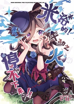 [Minna no Hero (Hero)] Rice no! Yaruki no Honoo ga Tomaranai!! - Rice shower! I can't stop the flame of motivation!! (Uma Musume Pretty Derby)  [Chinese] [岚喵汉化组] [Digital]