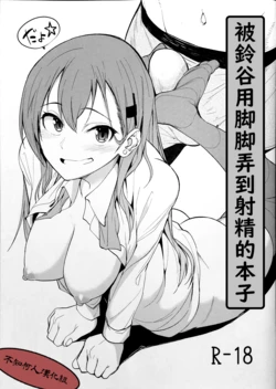 (Houraigekisen! Yo-i! 28Senme) [Seniman Kartun (Kosuke Haruhito)] Suzuya ni Ashi de Shasei saserareru Hon | 被鈴谷用脚脚弄到射精的本子 (Kantai Collection -KanColle-) [Chinese] [不知何人漢化]