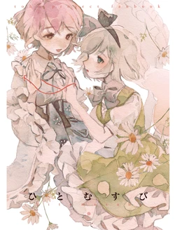 (Shuuki Reitaisai 8) [35.8℃ (Itsu)] Hitomusubi | 结 (Touhou Project) [Chinese] [白杨汉化组]