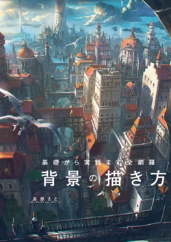 Kiso kara Jissen made Zen-Moura Haikei no Egakikata