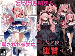 [えちえちイラスト絵師] アイドル闇堕ち〜騙された彼女は「女」を使って復讐を遂げる…〜 [AI Generated]