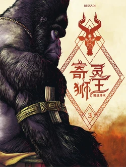 [Bruno Bessadi] 寄灵狮王 | L' Ogre Lion Tome 1-2 [Chinese] [Digital]