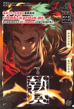 (Rekka no Omoi o Kimi ni 6) [KIMITO WASSHOI! (Rio)] Nie Zenpen - sacrifice first volume (Kimetsu no Yaiba) [Chinese]