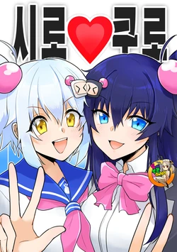 [もる] Shiro-Kuro | 시로 쿠로 (Bomber Girl) [Korean] [Digital]